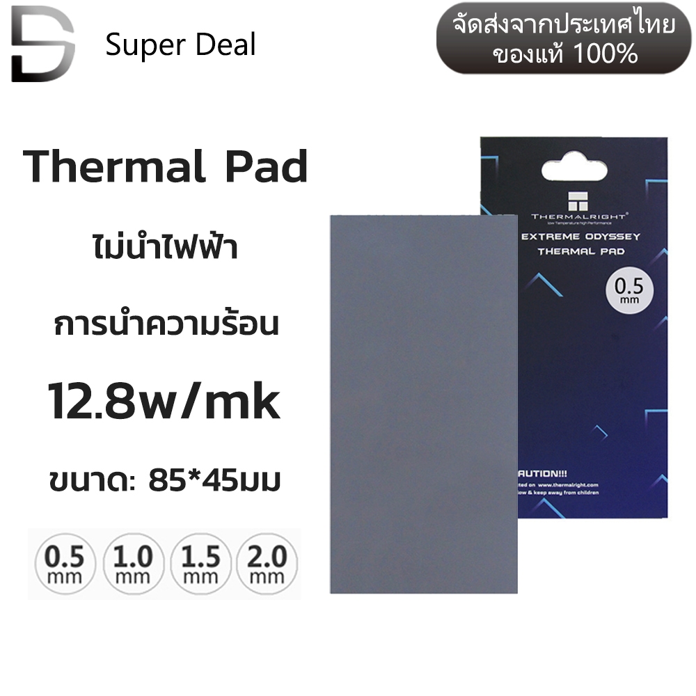 ซิลิโคนแผ่นระบายความร้อน GPU CPU Heatsink Cooling Thermal Pad 12.8w/mk ขนาด 85mm x45mm [มีความหนา 4ขนาด]