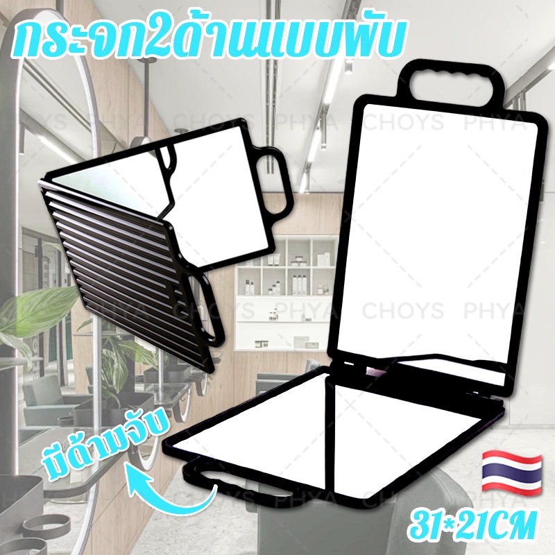 ของไทยพร้อมส่ง💈กระจก2ด้านแบบพับ กระจกแบบพับ มีกระจก2ด้าน แบบพับได้ พร้อมที่จับ สำหรับ ส่องตัดผม ทำผม ขนาดใหญ่