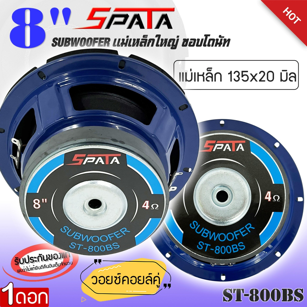 💥พร้อมส่ง💥ลำโพงซับวูฟเฟอร์ 8 นิ้ว ติดรถยนต์ 8” ลำโพงเบส Subwoofer ยี่ห้อ SPATA รุ่น ST-800BS เบสหนัก วอยซ์เดี่ยว 1ดอก