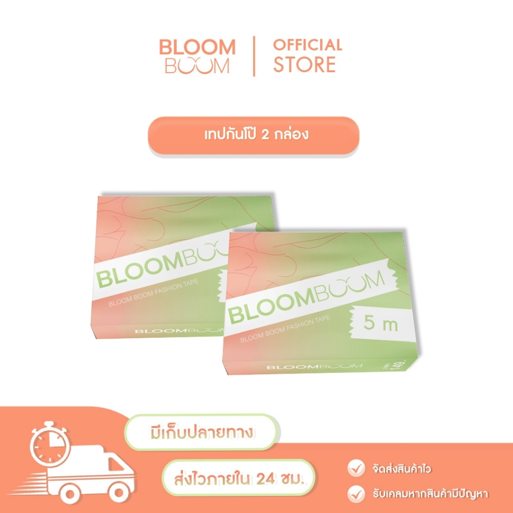 ส่งฟรี กันโป๊2กล่อง Bloom Boom [Fashion Tape]