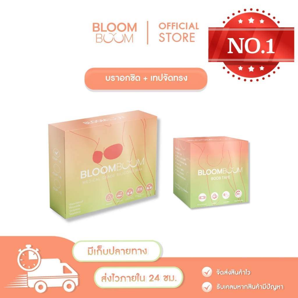 ส่งฟรี!! บราอกชิด+เทปจัดทรงหน้าอก Bloom Boom