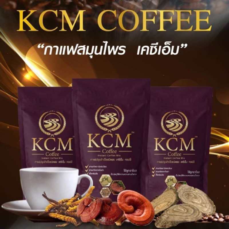 กาแฟสมุนไพร KCM 1 ห่อ 20 ซอง ของแท้ 💯