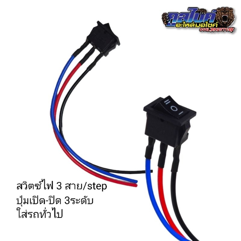 สวิตช์ไฟ 3 ระดับ สวิตช์ไฟเปิดปิด สวิทดับเครื่อง มอเตอร์ไซต์ทั่วไป