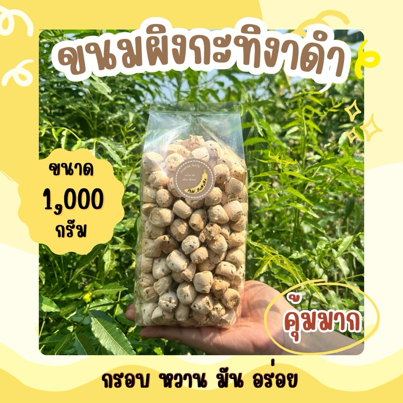สินค้าใหม่ ขนมผิงกะทิงาดำ ขนาด 1 กิโลกรัม สินค้าหอมกลิ่นอมหวันเทียน