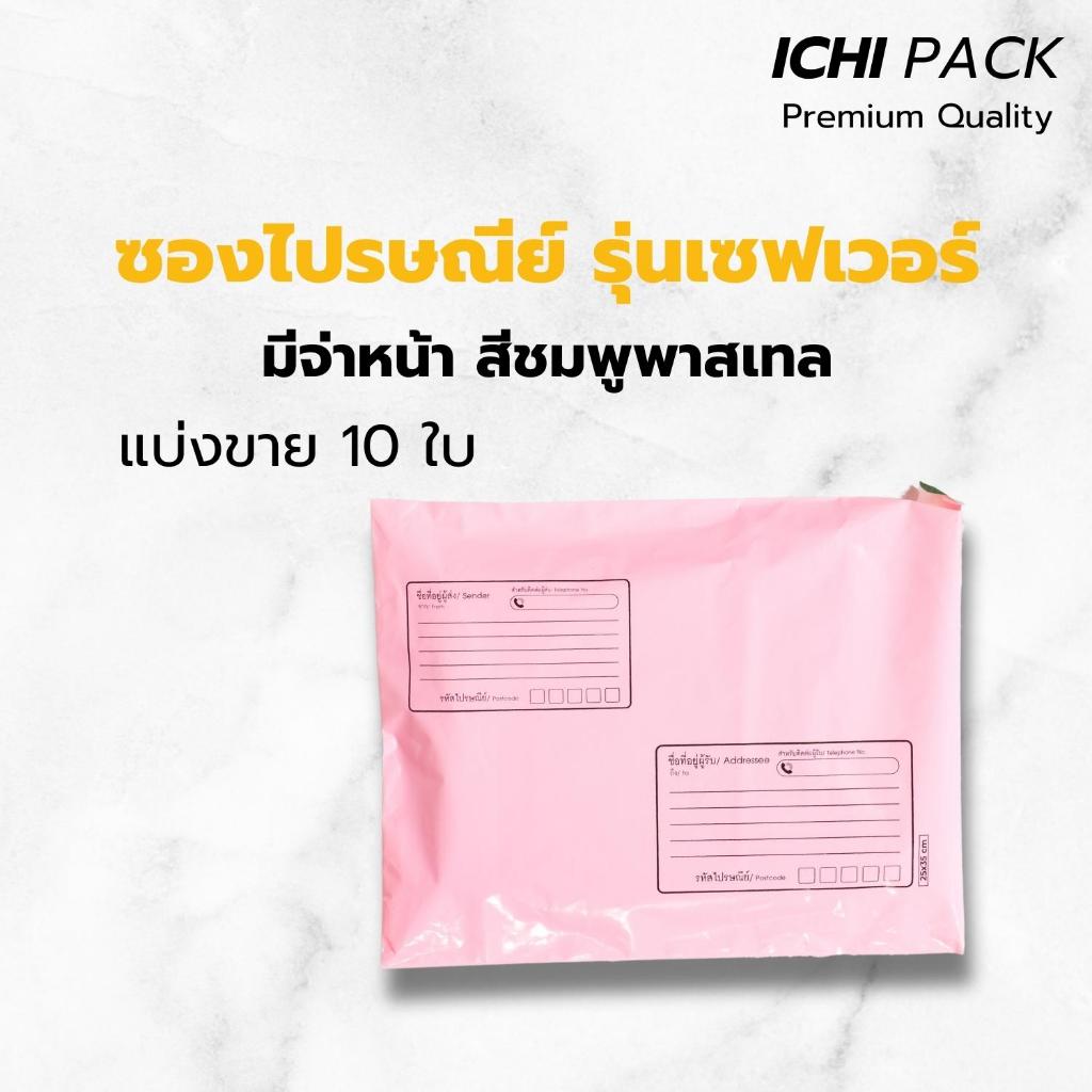 ถุงไปรษณีย์พาสติก ซองไปรษณีย์พาสเทล ซองไปรษณีย์พาสติก  ซองไปรษณีย์พลาสติกจ่าหน้า จ่าหน้า จำนวน 10 ใบ