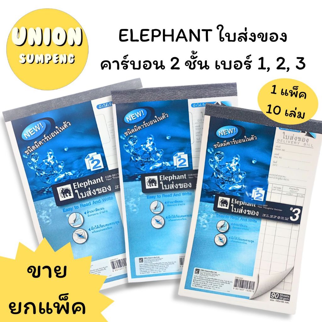 (USP)💢พร้อมส่ง💢[ยกแพ็ค10เล่ม] ELEPHANT DELIVERY BILL ใบส่งของ 2ชั้น บิลส่งของ คาร์บอนในตัว2ชั้น No.1