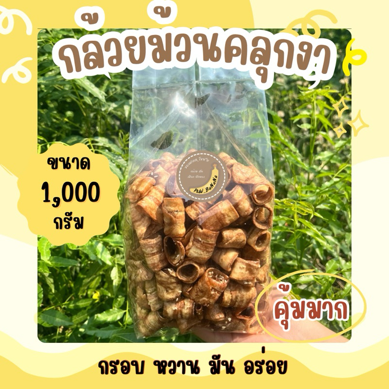 กล้วยม้วนคลุกงา น้ำหนัก 1 กิโลกรัม