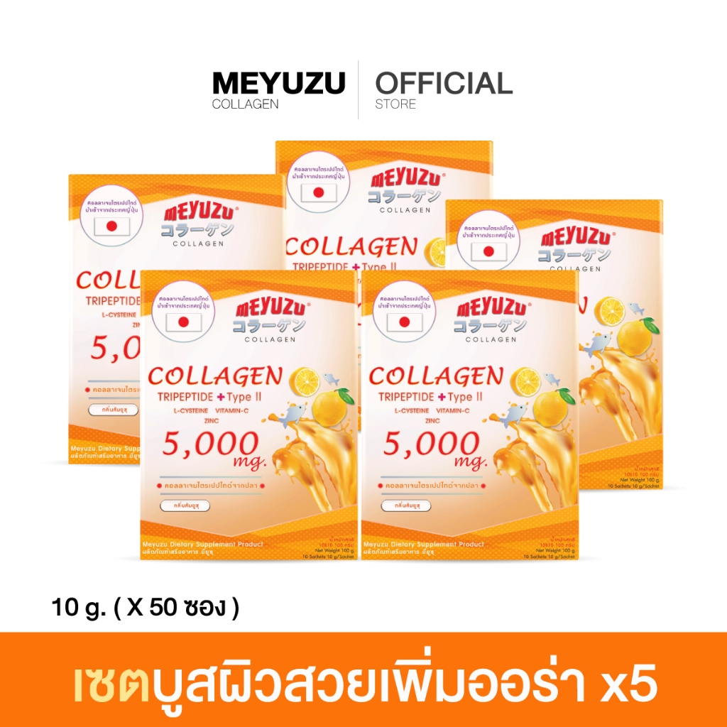 MEYUZU COLLAGEN  5 กล่องใหญ่ 50 ซอง