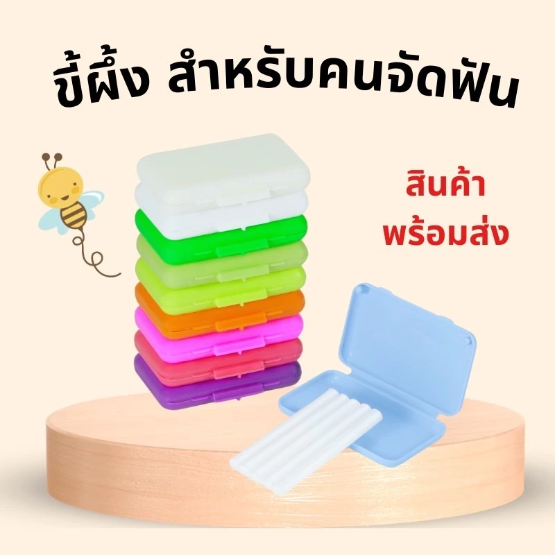 ขี้ผึ้งจัดฟัน ขี้ผึ้ง คนจัดฟัน ขี้ผึ้งสำหรับคนจัดฟัน ส่งไว 🚀