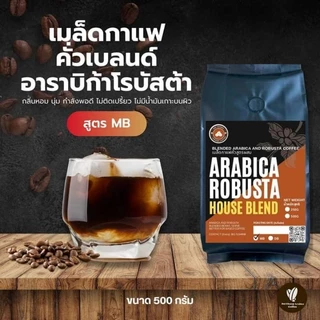กาแฟดอยช้างเบลนด์สูตร MB - กลิ่นหอมแรง (เหมาะสำหรับร้านกาแฟแบบชงร้อน)