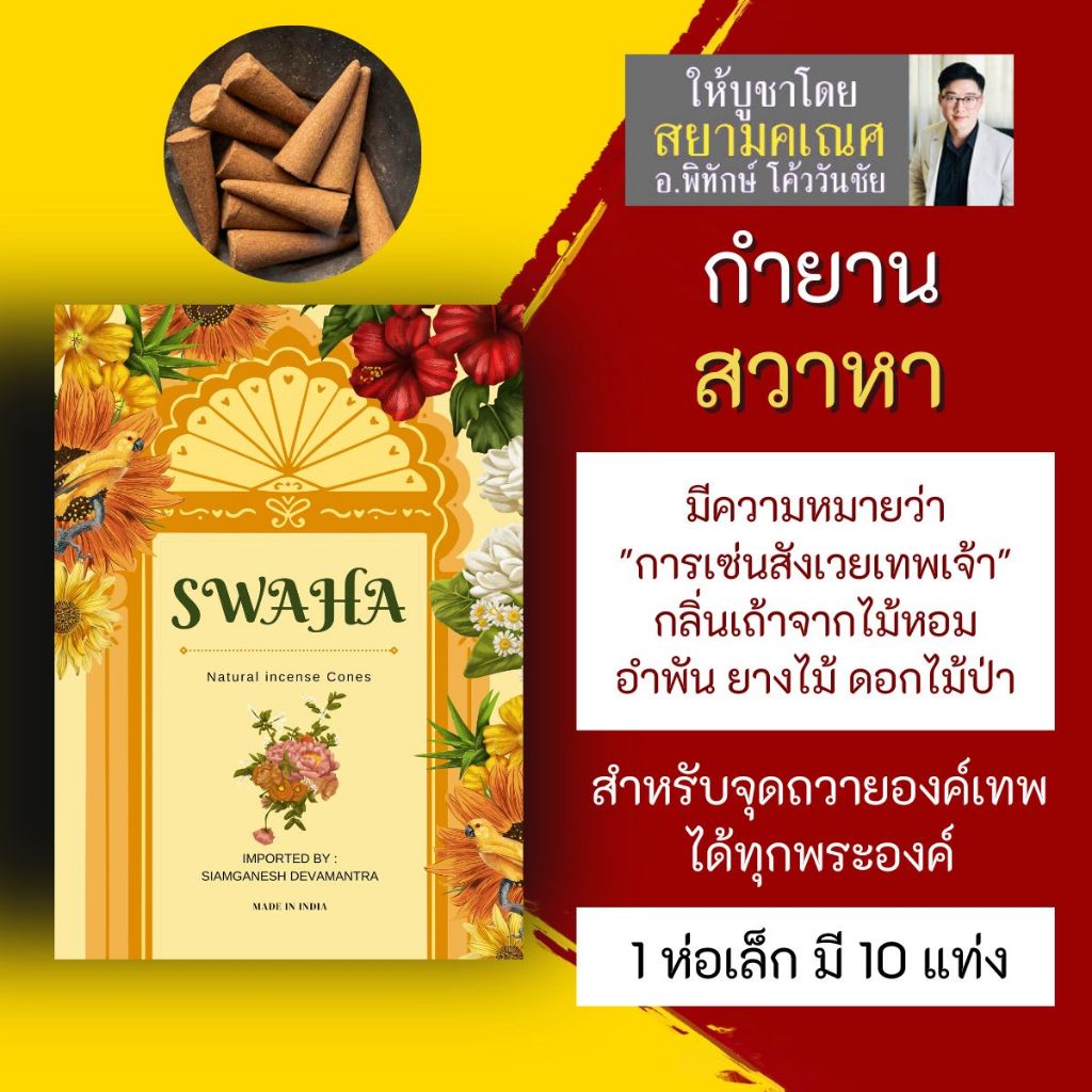 กำยาน SWAHA สวาหา PJ-50 กำยานอินเดีย เสริมสมาธิ จุดบูชาองค์เทพอินเดีย กำยานพระพิฆเนศ