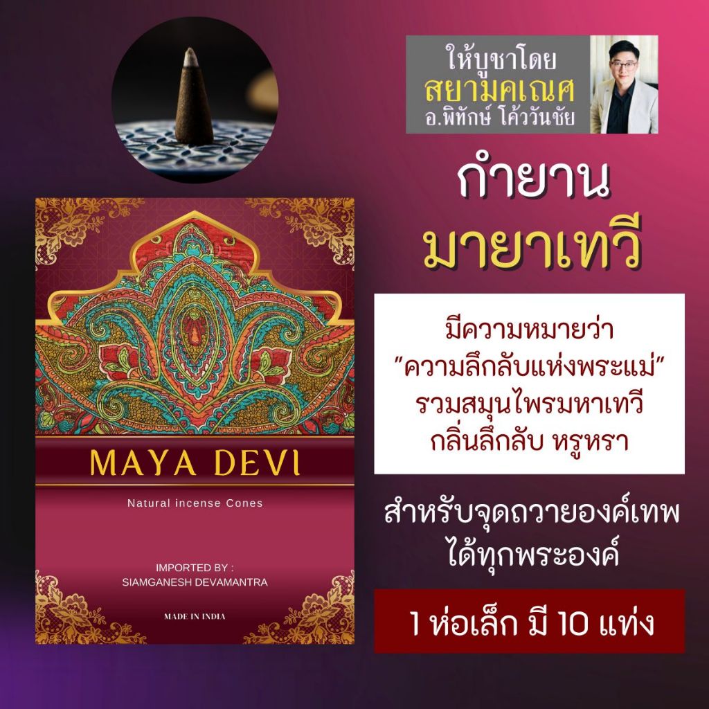 กำยาน MAYA DEVI มายาเทวี PJ-45 กำยานอินเดีย เสริมสมาธิ จุดบูชาองค์เทพอินเดีย กำยานพระแม่อุมาเทวี