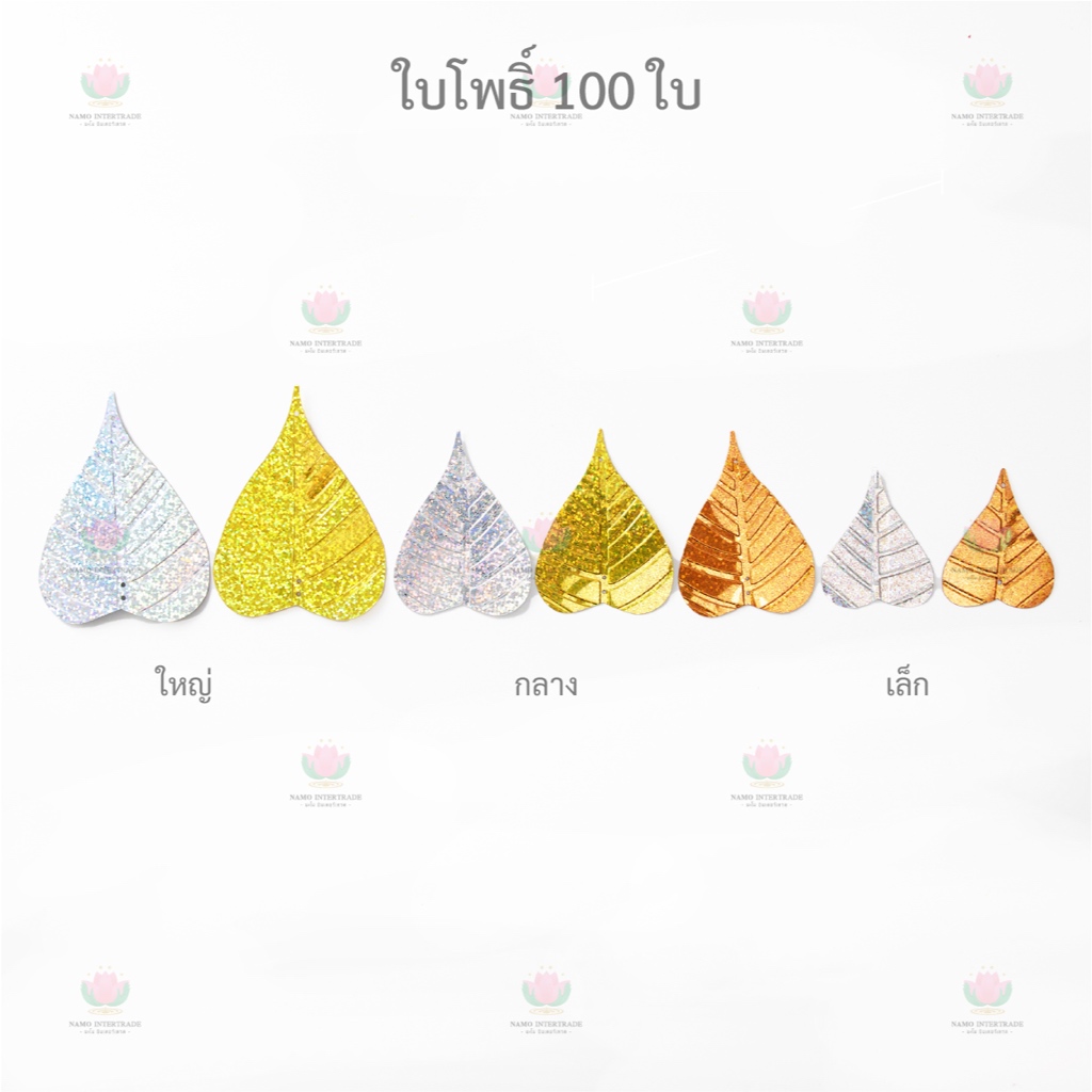 ใบโพธิ์ เงิน ทอง 100 ใบ ใบโพธิ์กฐิน ใบโพธิ์ผ้าป่า ใบโพธิ์เงิน ใบโพธิ์ทอง