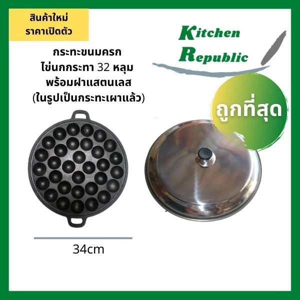 กระทะขนมครกทำจากเหล็กหล่อ ตรา BC มี 2 ขนาด 28 หลุม หรือ 32 หลุม เลือกเผาผิวแล้วสีดำได้