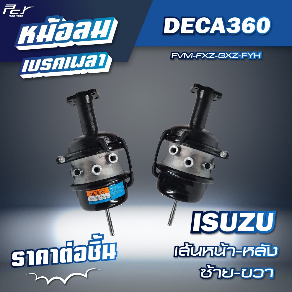 หม้อลมเบรคเพลา เส้นหน้า - เส้นหลัง // ISUZU // DECA360 -FVM-FXZ-GXZ-FYH 300-360hp.(ซ้าย-ขวา) * ของแต่ง รถบรรทุก รถพ่วง *