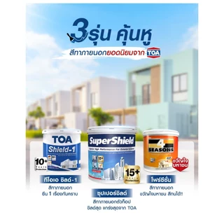 TOA ซุปเปอร์ชิลด์ กึ่งเงา ขนาด 9 ลิตร สีทาภายนอก+ภายใน เกรด 18 ปี สีตามสั่ง