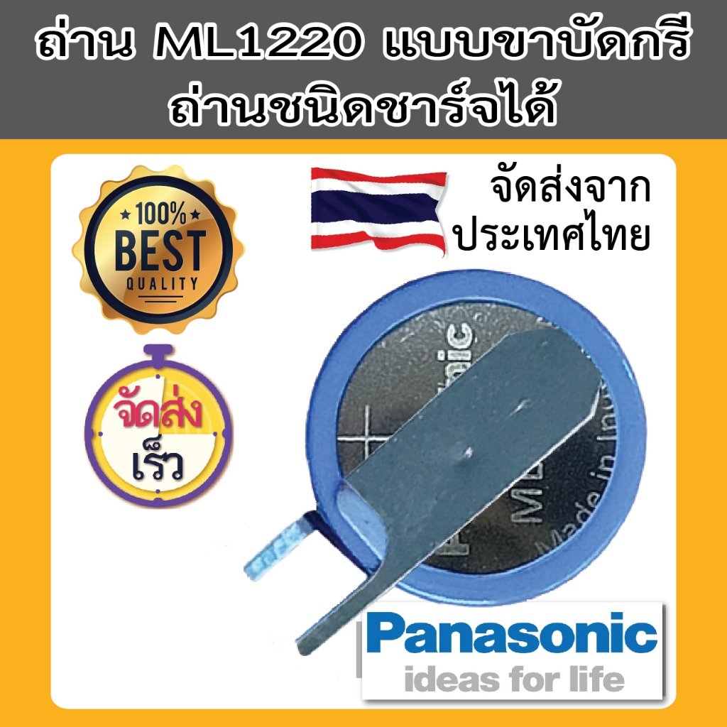 ML1220 ถ่านกระดุมชาร์จได้ ขาบัดกรีได้ ถ่าน 1220 bios ไบออส ส่งไว Maxell Panasonic ABN