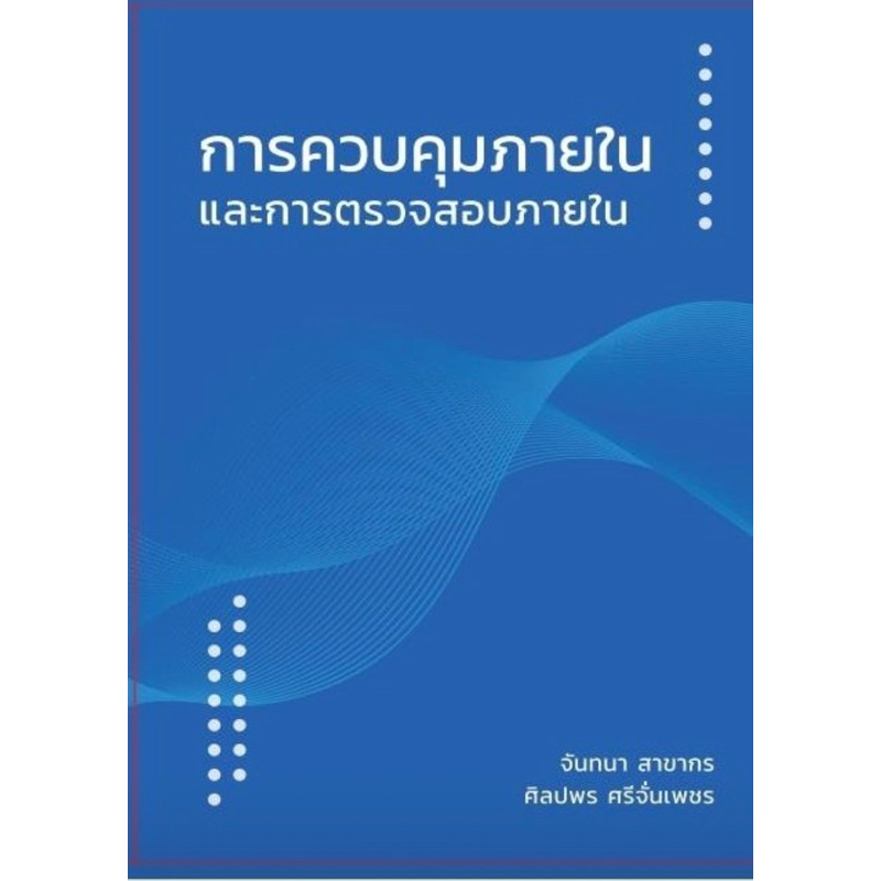 ❤️พร้อมส่ง❤️หนังสือการควบคุมภายในและการตรวจสอบภายใน