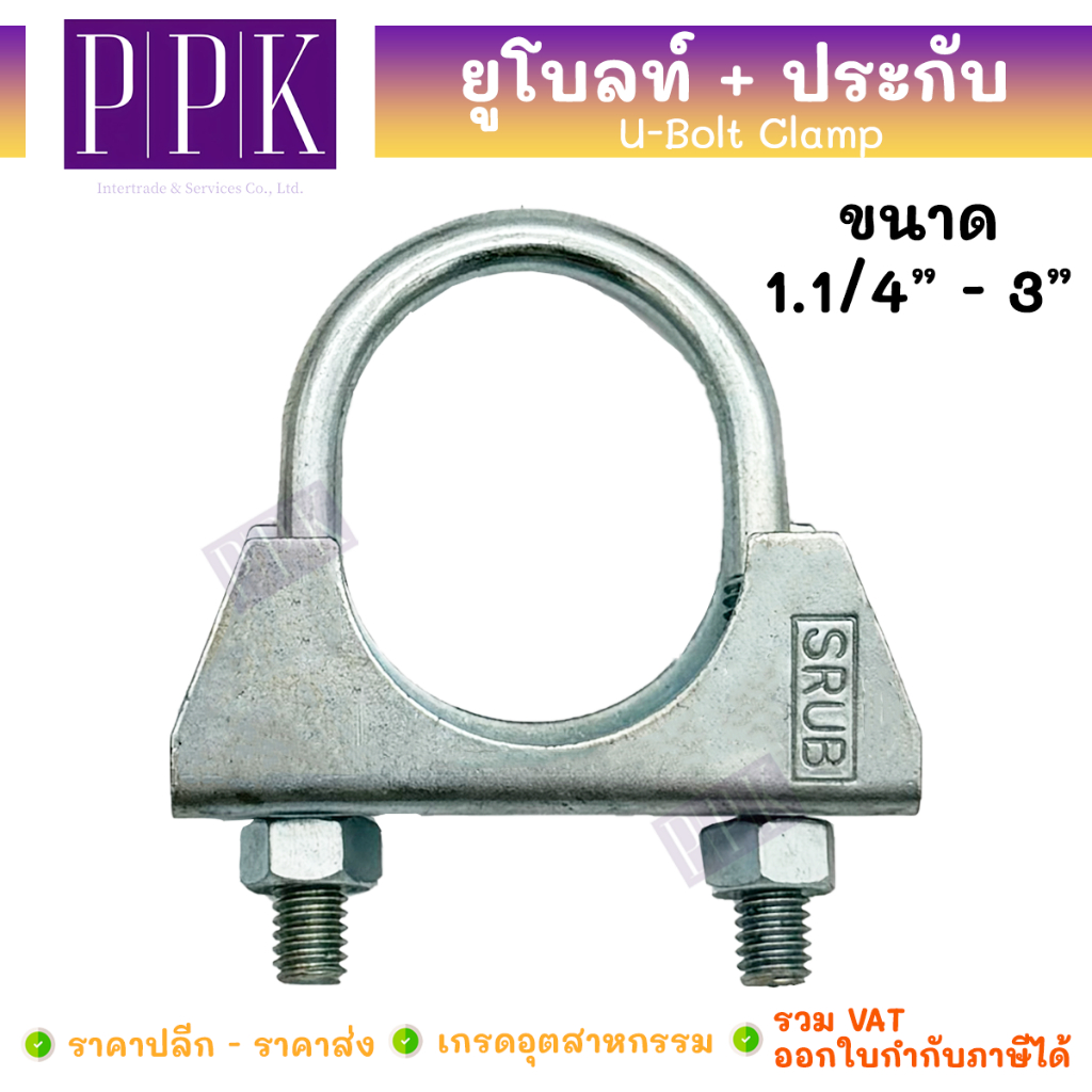 SRUB ยูโบลท์+ประกับ ยูแคล้ม ยูแคลมป์ ยึดจับท่อ ขนาด 1.1/4" - 3" (U-Bolt Clamp)