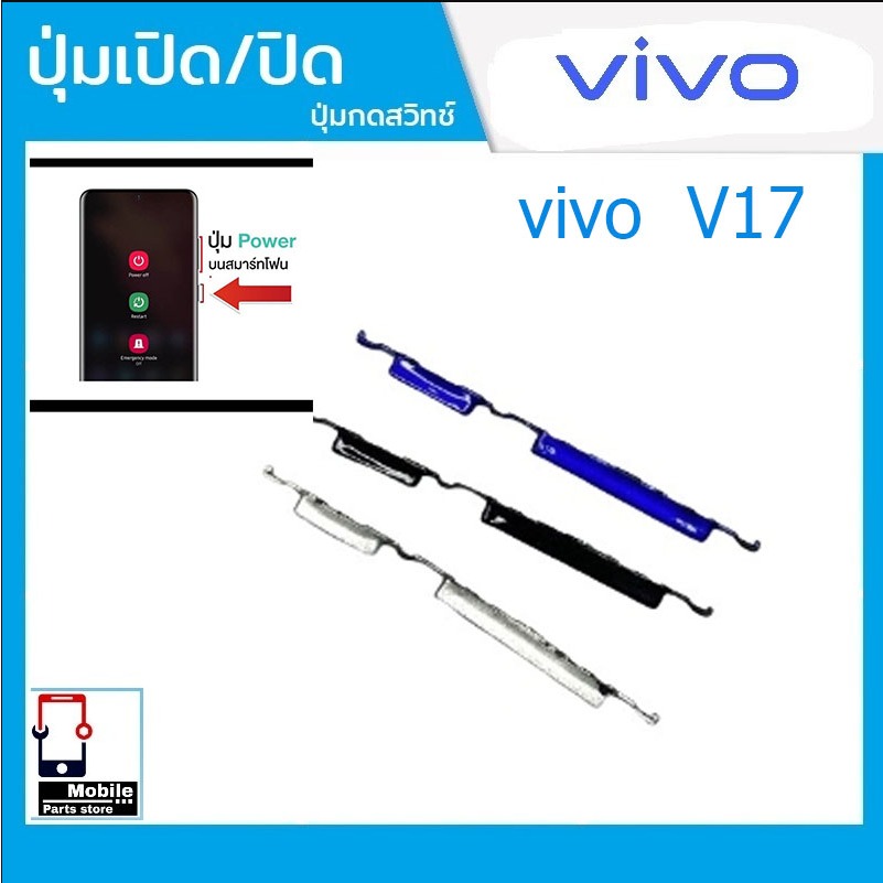 ปุ่มกดสวิทช์ด้านนอก VIVO V17 ปุ่มเปิด/ปิด ปรับระดับเสียงขึ้นลง ปุ่มเพิ่มเสียง ปุ่มลดเสียง Push Button Switch power on Of