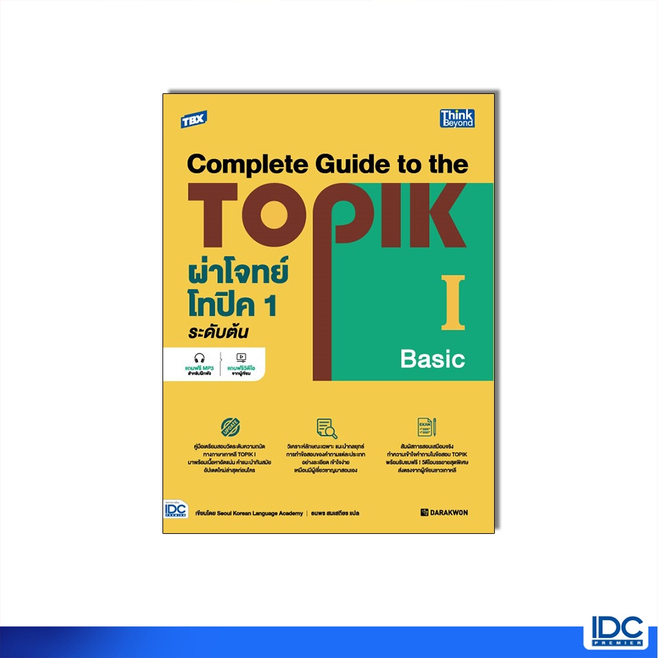 Thinkbeyond Book(ธิงค์บียอนด์ บุ๊คส์)หนังสือ TBX ผ่าโจทย์โทปิค 1 ระดับต้น – Complete Guide to the TOPIK I (Basic)95111