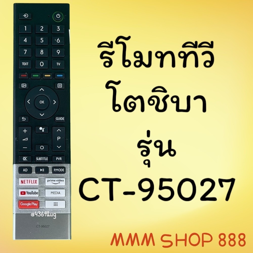 รีโมทรุ่น : โตชิบา Toshiba รหัส CT-95027 สินค้าพร้อมส่ง