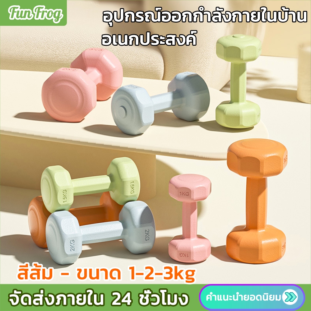 ดัมเบล 1kg-2kg-3KG 2ชิ้น สำหรับลดไขมันต้นแขน ออกกำลังกาย ฟิตเนส ดัมเบลสำหรับผู้หญิง ออกกำลังกาย Dumb