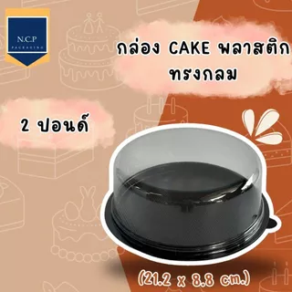 กล่องเค้ก 1/2 ปอนด์ 1 ปอนด์ 2 ปอนด์ ฐานน้ำตาล กล่องเค้กพลาสติก กล่องเค้กกลม