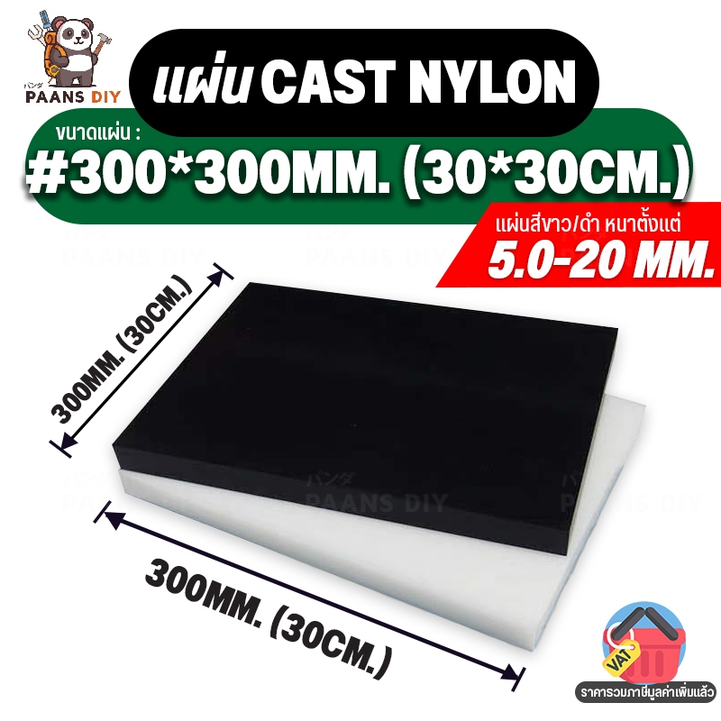 (30x30cm.) ขนาด:#300x300mm หนา5-20mm Cast Nylon 501 Sheet แผ่นพลาสติกวิศวกรรม คาสท์ไนล่อน สีขาวงาช้าง สีดำ 🛠PAANS DIY