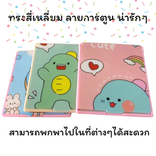 กระจก ขนาด 6.5x7.5 กระจกลายการ์ตูน น่ารักๆ พกพาง่ายและสะดวก กระจกพับ พับได้ ลายน่ารัก (คละลายคละสี) ทรงสี่เหลี่ยม ZXN