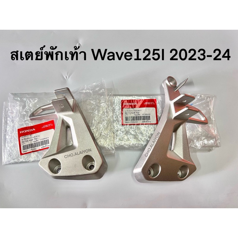 แท้ศูนย์ สเตย์พักเท้าหลัง เวฟ125(ปลาวาฬ) 2023-2024 ไฟหน้าLED Wave125I 2023-2024 รหัส K3F