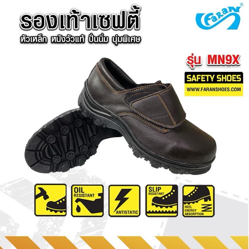 FARAN รองเท้าเซฟตี้ หนังแท้ ปั่นนิ่ม นุ่มพิเศษ หัวเหล็กนิรภัย ฟาแลนด์ leather safety shoes รุ่น MN9X