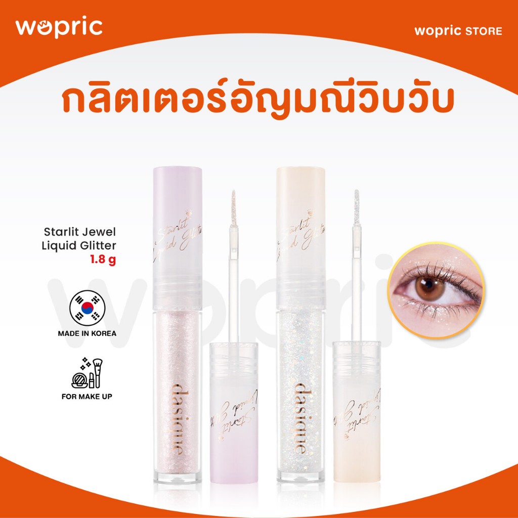 แท้ พร้อมส่ง Dasique Starlit Jewel Liquid Glitter มี 2 สี กลิตเตอร์เปล่งประกายราวกับอัญมณี