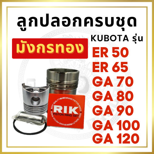 อะไหล่ชุด คูโบต้า RT รุ่น RT77 RT80 RT90 RT100PLUS RT120PLUS RT140DI ปลอกสูบ ลูกสูบ แหวนลูกสูบ ยางรัดปลอกสูบ
