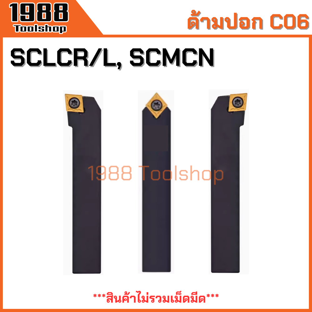 SCLCR SCLCL SCMCN ใส่เม็ด C06 ด้ามปอกผิว ด้ามมีดกลึง ด้ามกลึง กลึงปอก ปาด ด้ามกลึงนอก ด้ามจับมีดกลึง มีดกลึง CCMT CCGT