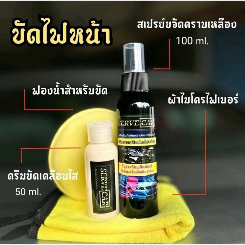 น้ำยาขัดไฟเหลืองSERVE CAR 100ml.ครีมขัดเคลือบใส50ml.#แถมฟรี 1.ผ้าไมโคร30×30 2.ฟองน้ำขัดตาไฟของแท้100