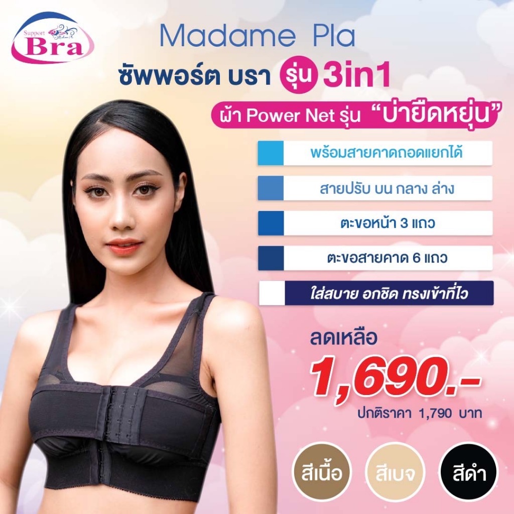 Madame Pla Support Bra  ผ้า Power Net รุ่น " บ่ายืดหยุ่น"  3in1  สายคาดถอดแยกได้