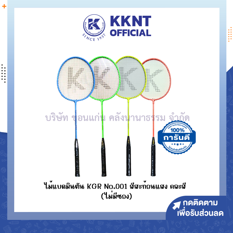 KKNT | ไม้แบดมินตัน KGR No.001 สีสะท้อนแสง คละสี (ราคา/อัน) *เลือกสีแจ้งในแชทนะคะ