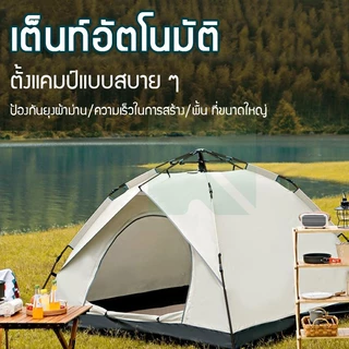 เต็นท์ เต็นท์กางอัตโนมัติ เต็นท์ปิกนิก เต๊นท์กันแดด และ กันฝน เต๊นท์ตาข่ายป้องกันแมลง พื้นที่ภายในขนาดใหญ่
