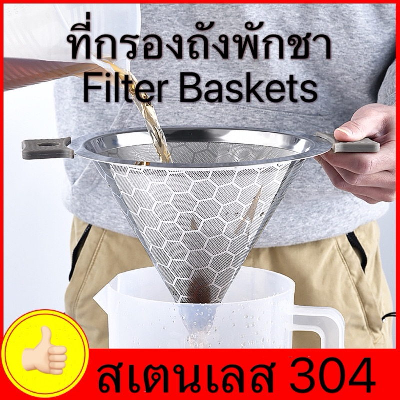 ที่กรองถังพักชา ตะแกรงกรองชากาแฟ ที่กรองชาสเตนเลส ทรงกรวย เส้นผ่าศูนย์กลาง 23cm