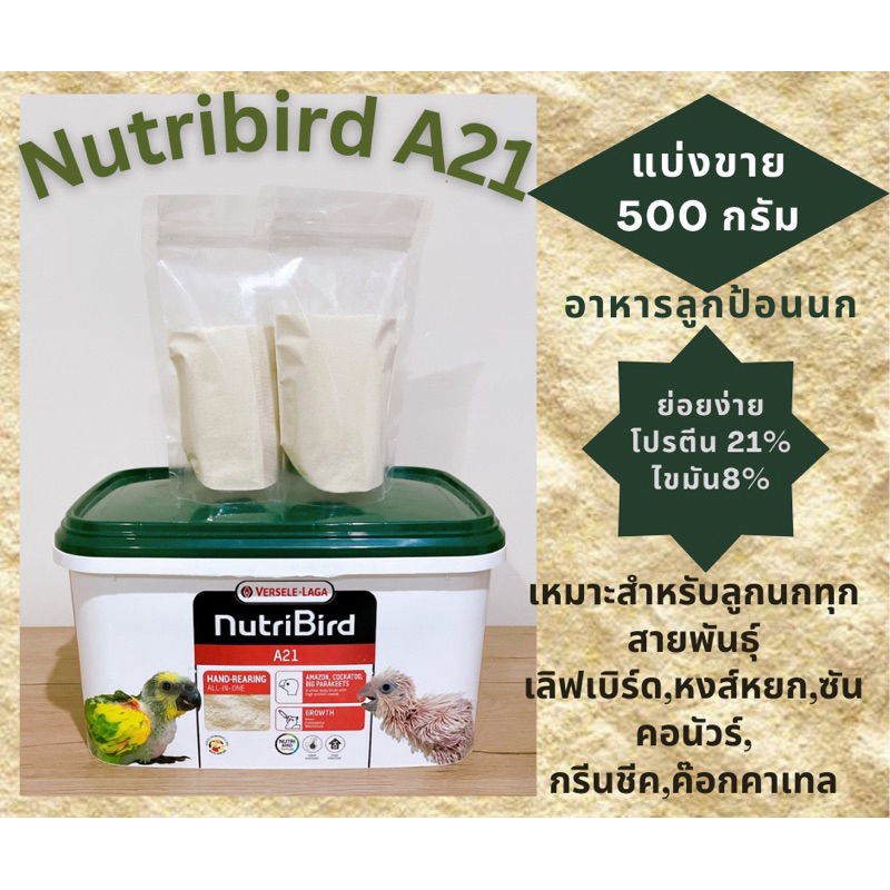 Nutribird A21 อาหารลูกป้อน อาหารลูกนก แบ่งขาย 500 กรัม