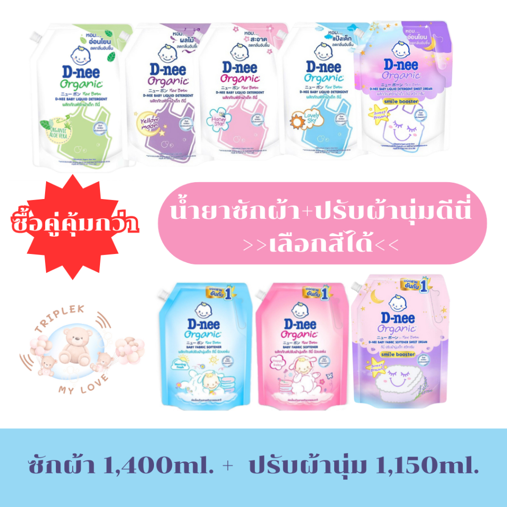 ซื้อคู่คุ้มกว่า ซักผ้า+ปรับผ้านุ่ม ดีนี่ ถุงใหญ่ เลือกสีได้