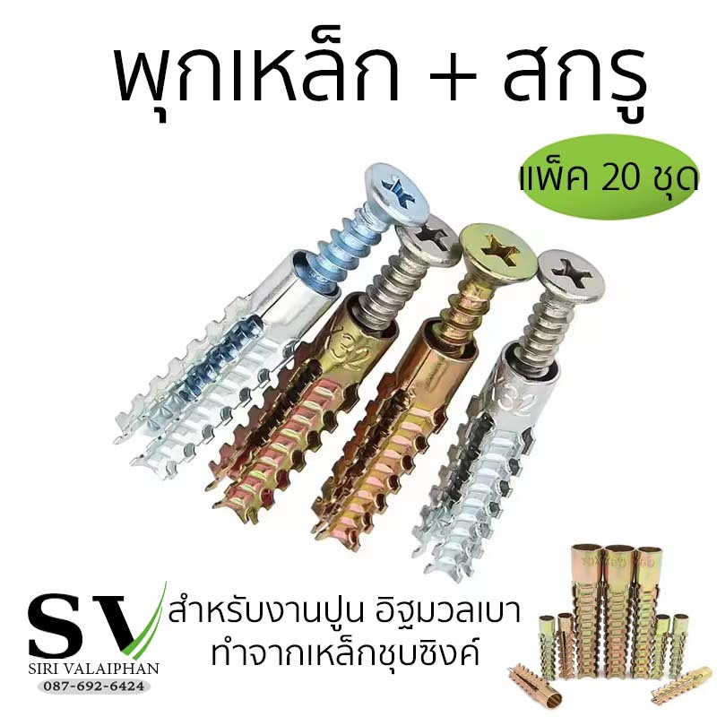 พุกเหล็ก+สกรู แพ็ค 20 ชุด พุกยึดอิฐมวลเบา พุกเหล็ก+สกรูเกลียวปล่อย สำหรับงานปูน อิฐมวลเบา ทำจากเหล็กชุบซิงค์