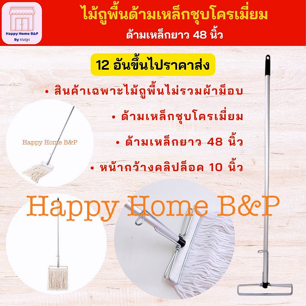 ไม้ถูพื้น ชุบโครเมียม ไม้ถูคลิปล็อค ไม้ม็อบ อะไหล่
