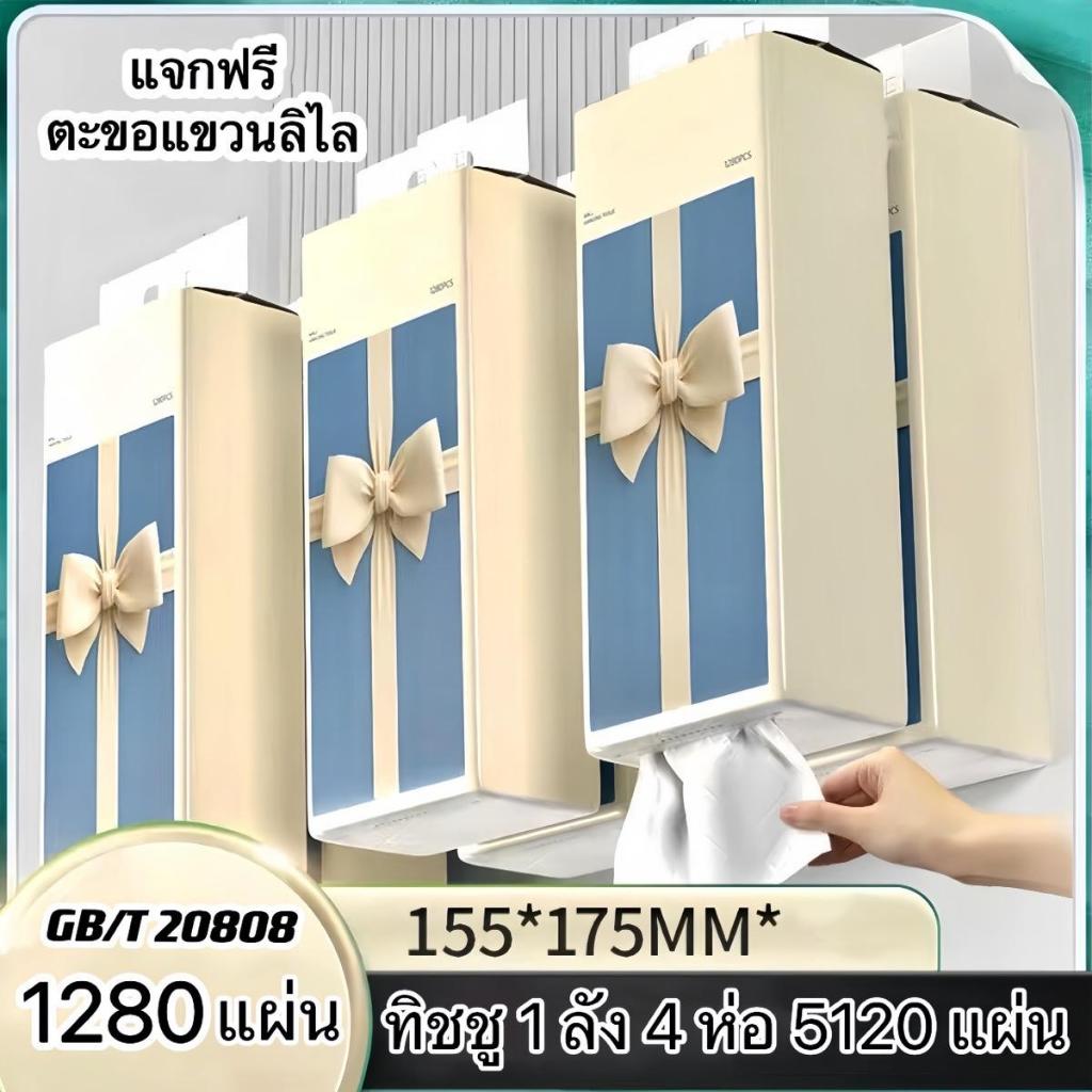 ทิชชู่เเบบแขวน 1ลัง 4หิ้วใหญ่ พร้อมตะขอ หนา4ชั้น 320ดึง 1280แผ่น GB/T 20808 เช็คหน้าได้ สัมผัสนุ่มละมุน ไม่ขาดง่าย