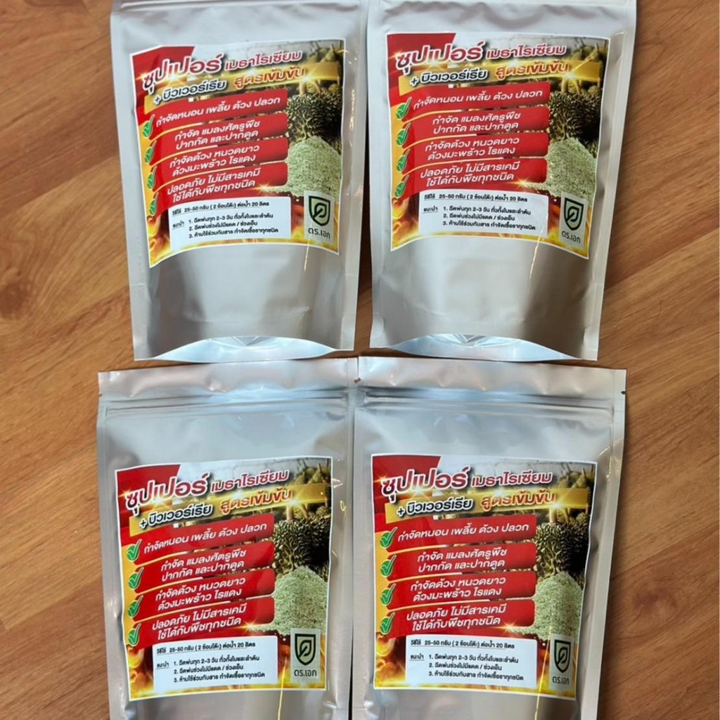 ขายดีอันดับ 1 🔥[2 แถม 2]🔥ซุปเปอร์ เมธาไรเซียม+บิวเวอร์เรีย ดร.เอก สูตรเข้มข้น! ถุงละ 100 กรัม กำจัดแมลงทุกชนิดเช่น หนอน - รูปที่ 5