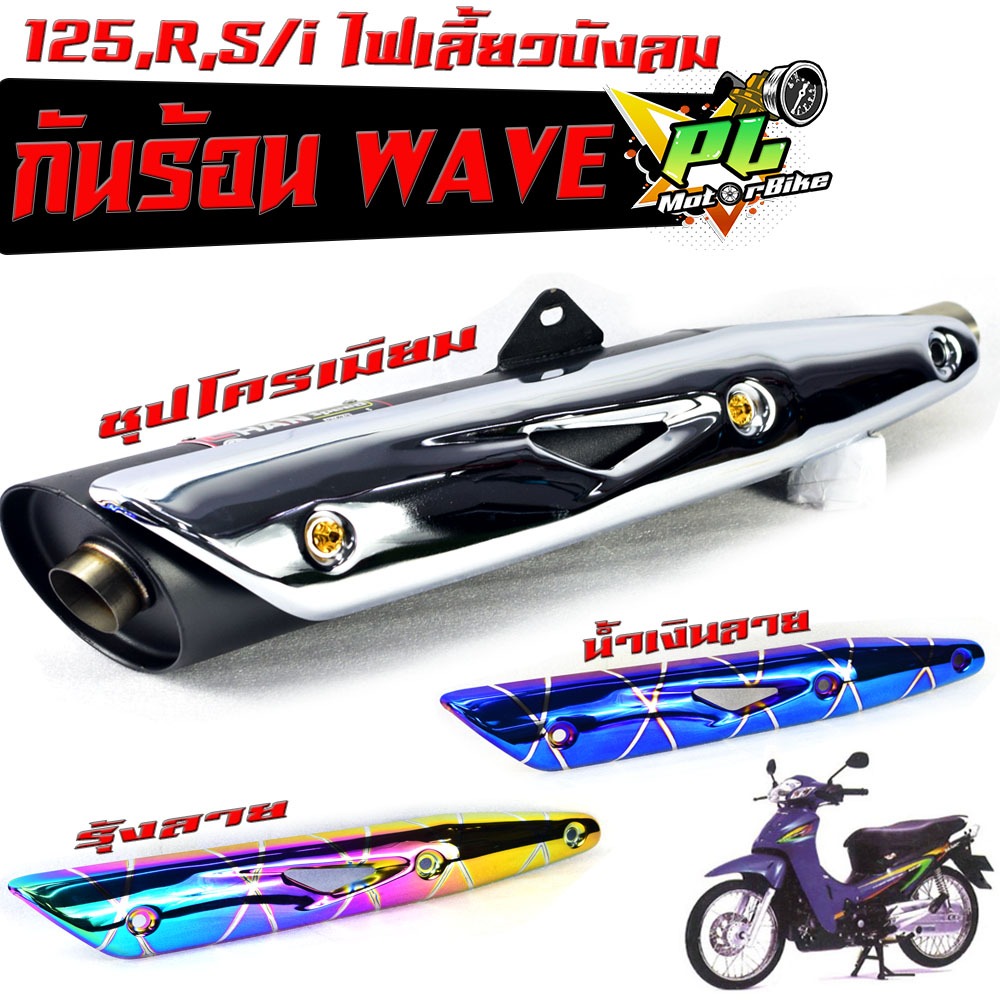 กันร้อนชุป เวฟ125/กันร้อนท่อ มอเตอร์ไซค์ รุ่น WAVE 125,R,S/i (ไฟเลี้ยวบังลม)/ แผ่นกันท่อร้อน / อะไหล่แต่งเวฟ/กันร้อน เวฟ