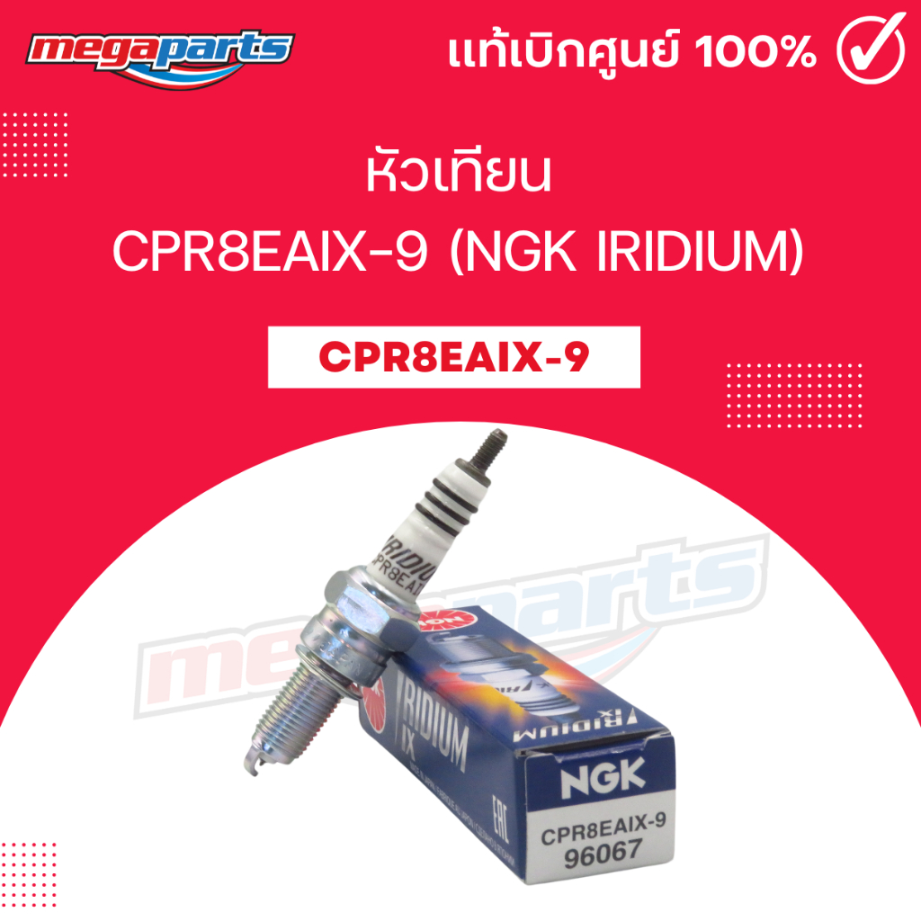 หัวเทียน CPR8EAIX-9 (NGK IRIDIUM) Tricity / YZF-R15 / MT-15 / XSR-155 / REBEL 500 / CB 500X / CB 500