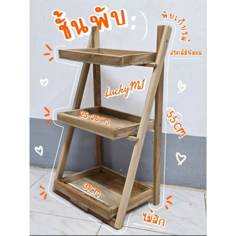 ชั้นพับ 3 ชั้น สูง ​55 cm.​ ไม้สักแท้