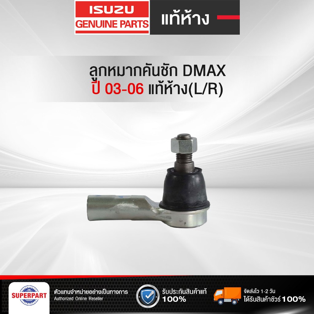 ลูกหมากคันชักDMAX03-06แท้ห้างIS(L/R)(8-98055746-0) (ราคาต่อ 1 ชิ้น)